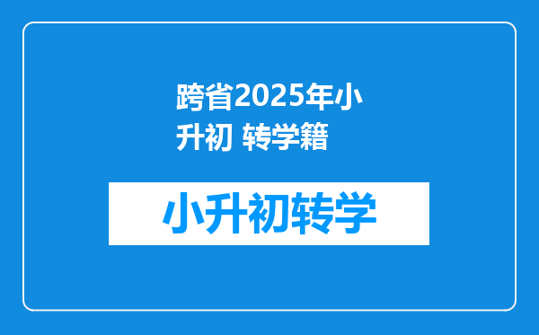 跨省2025年小升初 转学籍