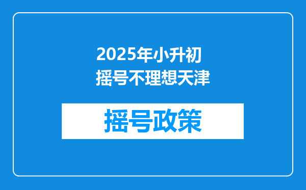 2025年小升初摇号不理想天津