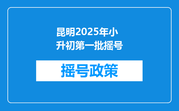 昆明2025年小升初第一批摇号