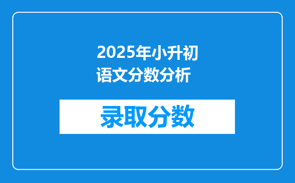 2025年小升初语文分数分析