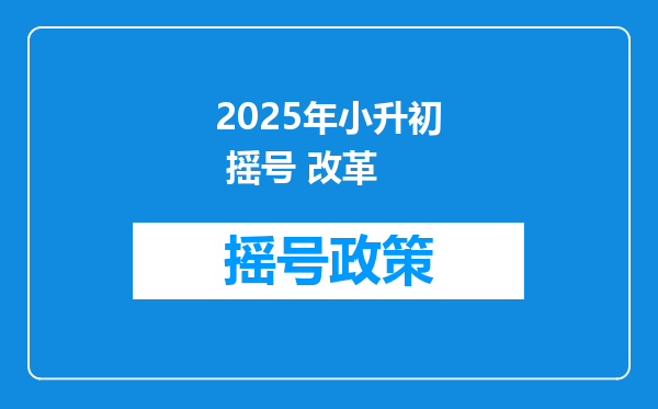 2025年小升初 摇号 改革