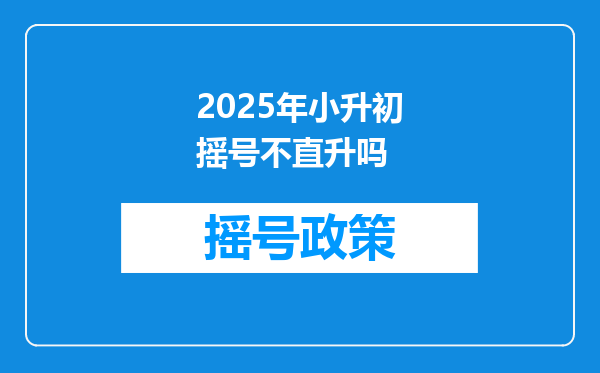 2025年小升初摇号不直升吗