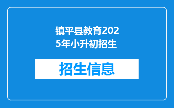 镇平县教育2025年小升初招生