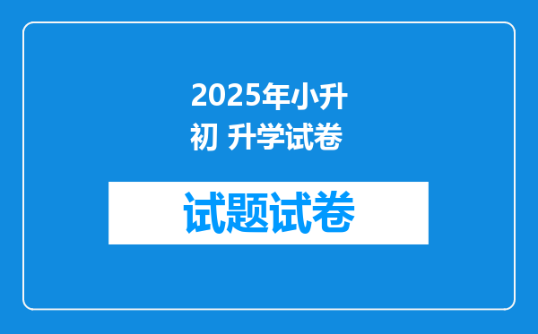 2025年小升初 升学试卷