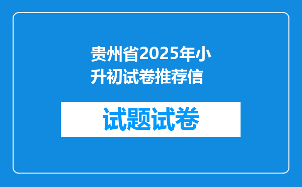 贵州省2025年小升初试卷推荐信