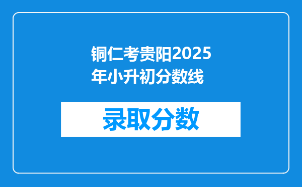 铜仁考贵阳2025年小升初分数线