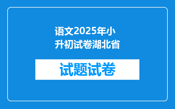 语文2025年小升初试卷湖北省