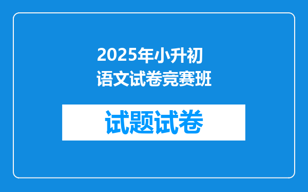 2025年小升初语文试卷竞赛班