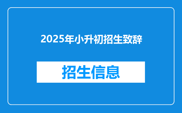 2025年小升初招生致辞