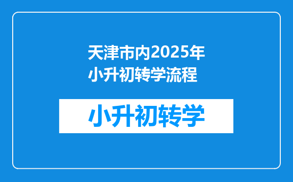 天津市内2025年小升初转学流程