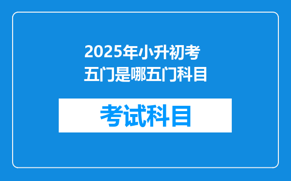 2025年小升初考五门是哪五门科目