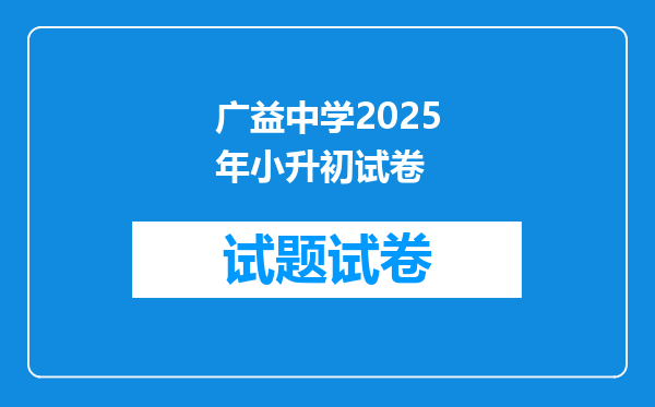 广益中学2025年小升初试卷