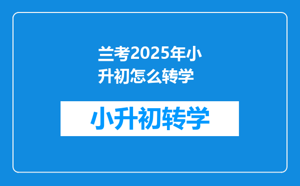 兰考2025年小升初怎么转学