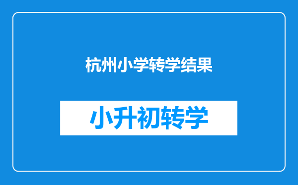 杭州小学转学结果