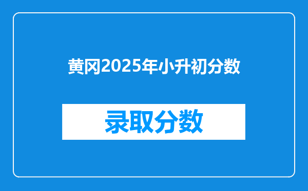 黄冈2025年小升初分数