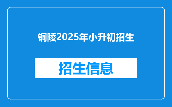 铜陵2025年小升初招生