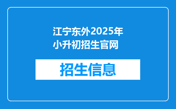 江宁东外2025年小升初招生官网