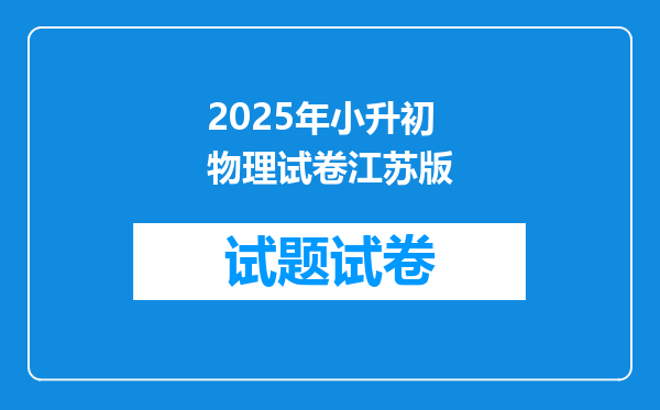 2025年小升初物理试卷江苏版