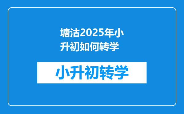 塘沽2025年小升初如何转学