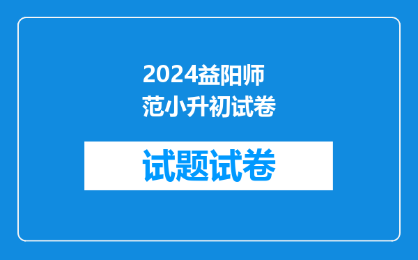 2024益阳师范小升初试卷