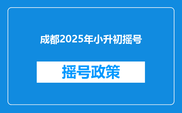 成都2025年小升初摇号