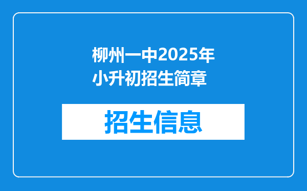 柳州一中2025年小升初招生简章