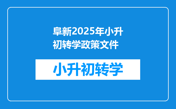 阜新2025年小升初转学政策文件