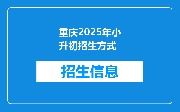 重庆2025年小升初招生方式