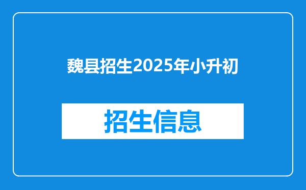 魏县招生2025年小升初