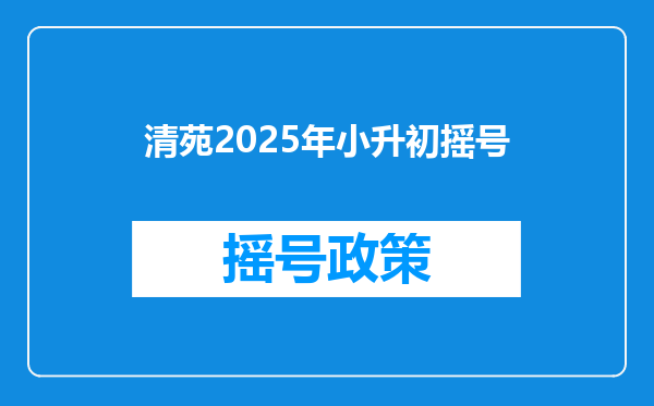 清苑2025年小升初摇号