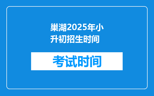 巢湖2025年小升初招生时间