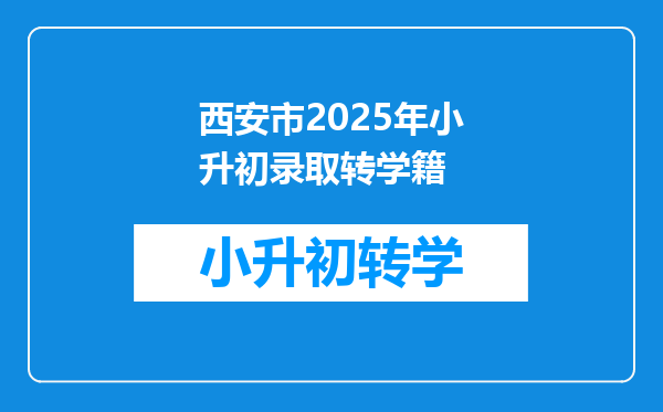 西安市2025年小升初录取转学籍