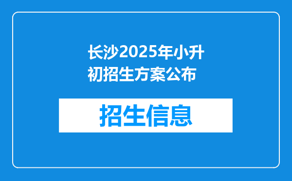 长沙2025年小升初招生方案公布