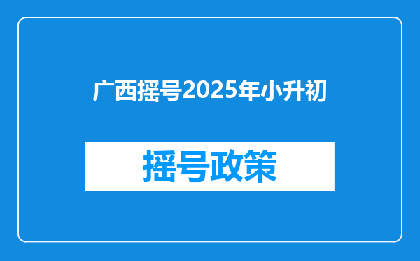 广西摇号2025年小升初