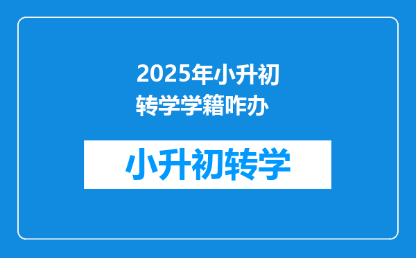 2025年小升初转学学籍咋办