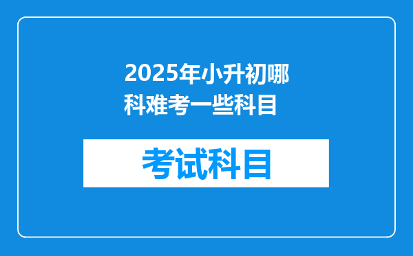 2025年小升初哪科难考一些科目