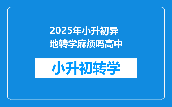 2025年小升初异地转学麻烦吗高中