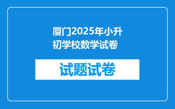 厦门2025年小升初学校数学试卷