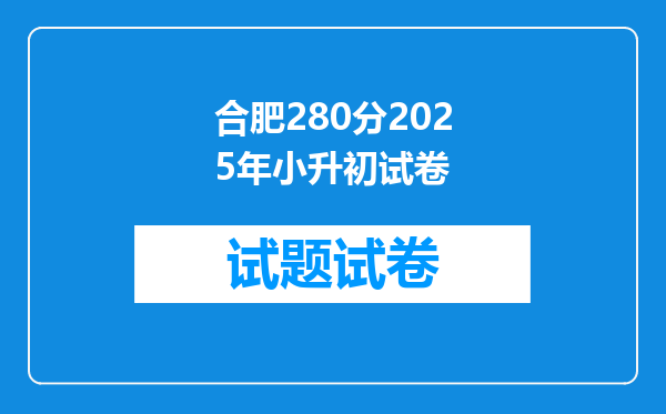 合肥280分2025年小升初试卷