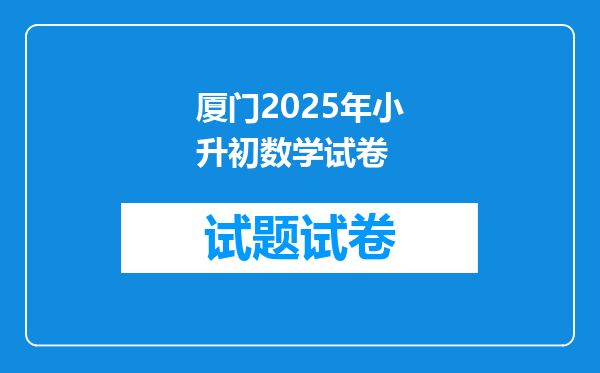 厦门2025年小升初数学试卷