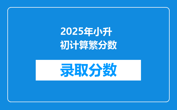 2025年小升初计算繁分数