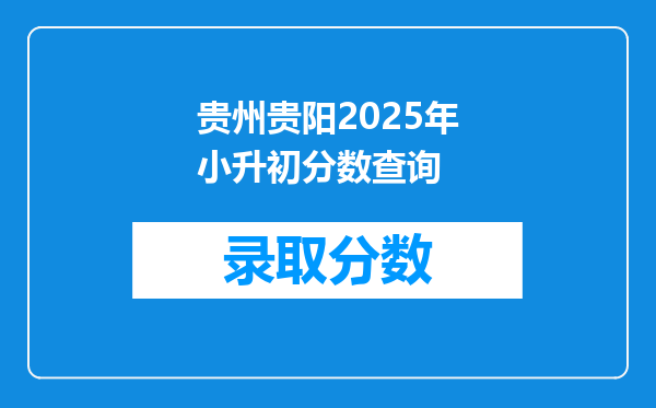 贵州贵阳2025年小升初分数查询