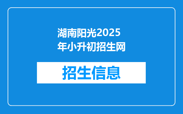 湖南阳光2025年小升初招生网