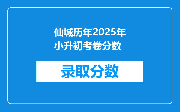 仙城历年2025年小升初考卷分数