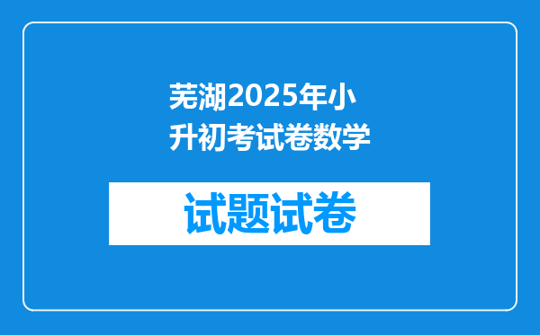 芜湖2025年小升初考试卷数学