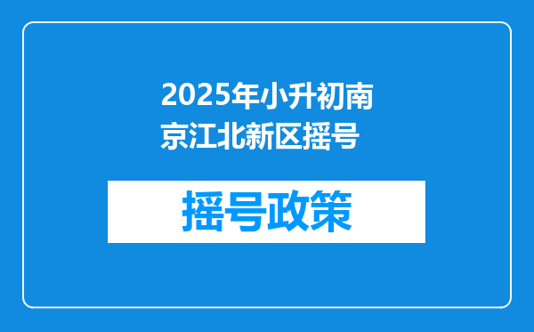 2025年小升初南京江北新区摇号