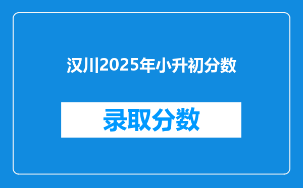 汉川2025年小升初分数