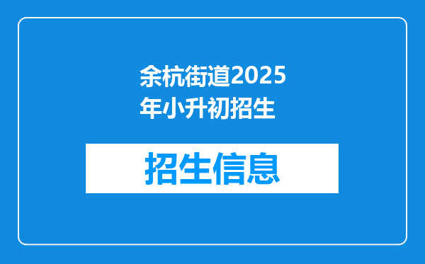 余杭街道2025年小升初招生