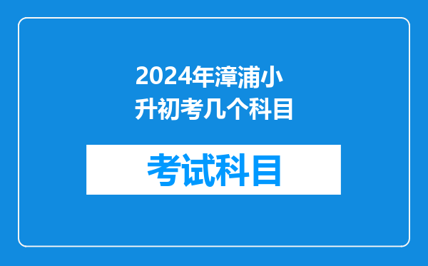 2024年漳浦小升初考几个科目