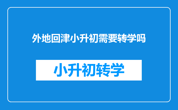 外地回津小升初需要转学吗